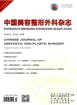中国美容整形外科期刊